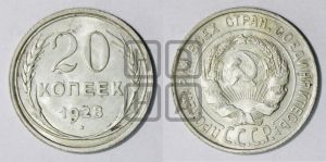 20 копеек 1928 года 