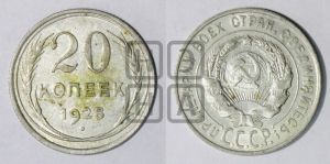 20 копеек 1928 года 