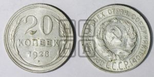 20 копеек 1928 года 