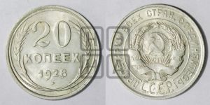 20 копеек 1928 года 