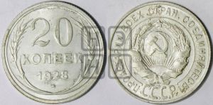 20 копеек 1928 года 