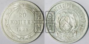 20 копеек 1923 года 