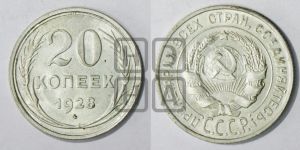 20 копеек 1928 года 