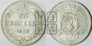 20 копеек 1923 года 