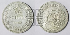 20 копеек 1923 года 