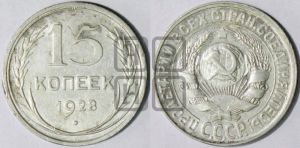 15 копеек 1928 года 