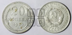 20 копеек 1929 года 