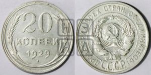 20 копеек 1929 года 