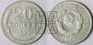 20 копеек 1929 года 