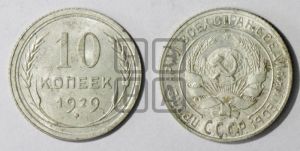 10 копеек 1929 года 