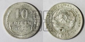 10 копеек 1929 года 