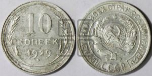 10 копеек 1929 года 