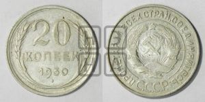 20 копеек 1930 года 