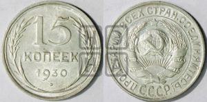 15 копеек 1930 года 