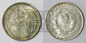 15 копеек 1930 года 