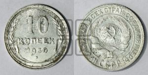 10 копеек 1930 года 