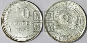 10 копеек 1930 года 