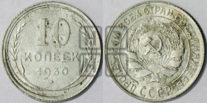10 копеек 1930 года 