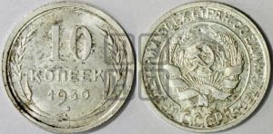 10 копеек 1930 года 