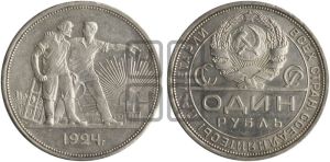 1 рубль 1924 года 