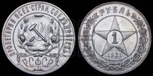 1 рубль 1921 года 