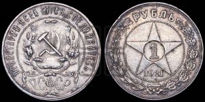 1 рубль 1921 года 