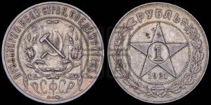 1 рубль 1921 года 