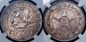 1 рубль 1922 года 