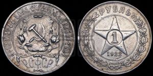 1 рубль 1922 года 