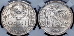 1 рубль 1924 года 