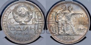 1 рубль 1924 года 