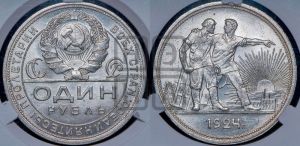 1 рубль 1924 года 