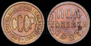 полкопейки 1927 года 