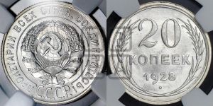 20 копеек 1928 года 