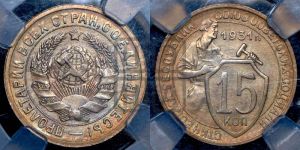 15 копеек 1931 года 