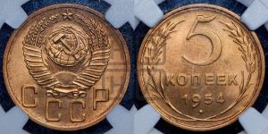 5 копеек 1954 года 