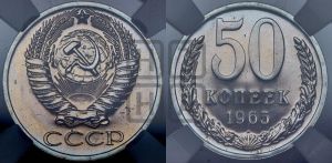 50 копеек 1965 года 