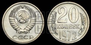 20 копеек 1972 года 