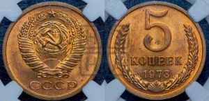 5 копеек 1973 года 