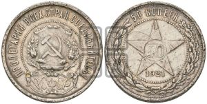 50 копеек 1921 года 