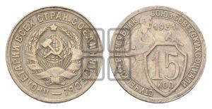 15 копеек 1931 года 
