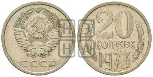 20 копеек 1973 года 