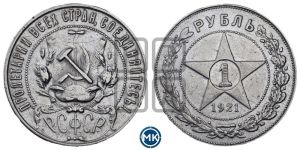 1 рубль 1921 года 