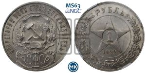 1 рубль 1922 года 