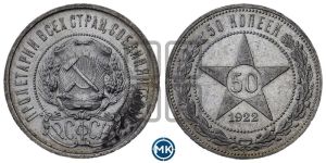 50 копеек 1922 года 
