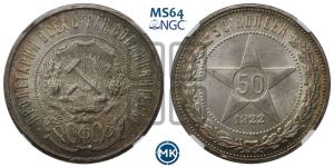 50 копеек 1922 года 