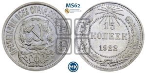15 копеек 1922 года 