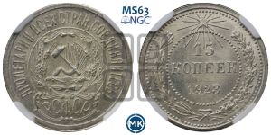 15 копеек 1923 года 