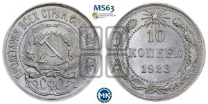 10 копеек 1923 года 