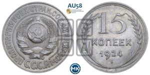 15 копеек 1924 года 